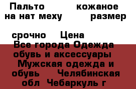 Пальто BonaDea кожаное, на нат меху, 50-52 размер, срочно  › Цена ­ 9 000 - Все города Одежда, обувь и аксессуары » Мужская одежда и обувь   . Челябинская обл.,Чебаркуль г.
